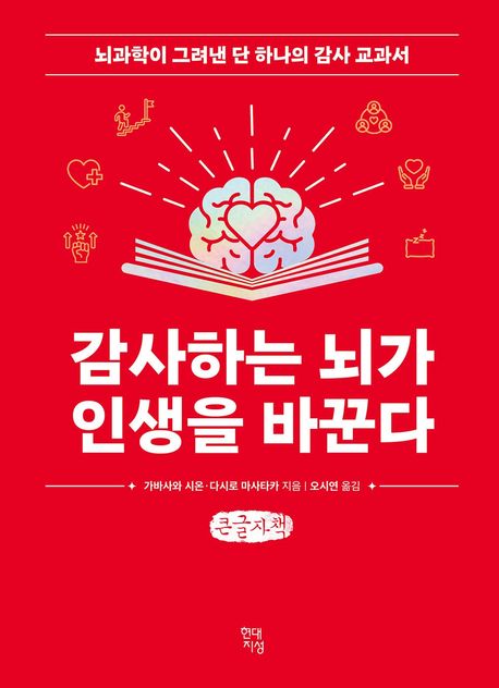 감사하는뇌가인생을바꾼다[큰글자도서]