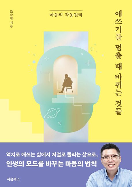 애쓰기를멈출때바뀌는것들:마음의작동원리