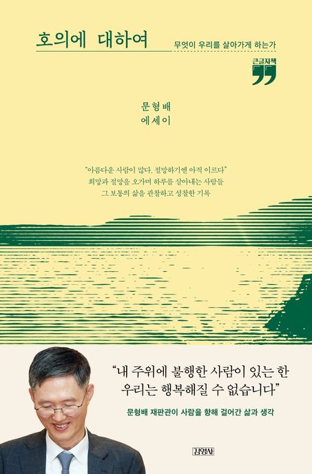 호의에 대하여(큰글자도서) (무엇이 우리를 살아가게 하는가)