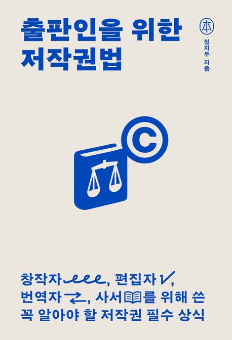 출판인을 위한 저작권법