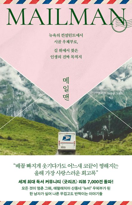 메일맨 : 뉴욕의 컨설턴트에서 시골 우체부로, 길 위에서 찾은 인생의 진짜 목적지 표지