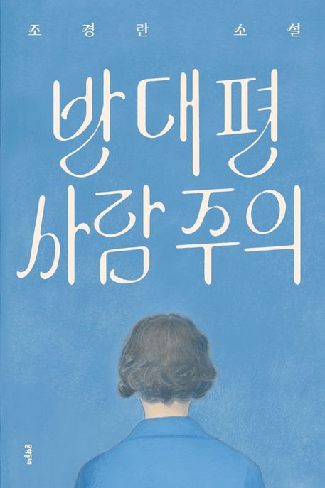 반대편 사람 주의 : 조경란 소설