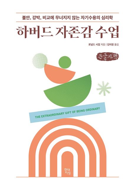 하버드자존감수업[큰글자도서]