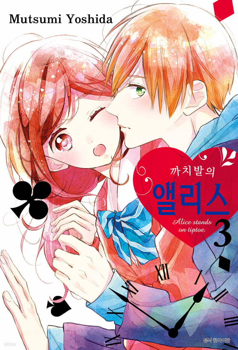 까치발의 앨리스