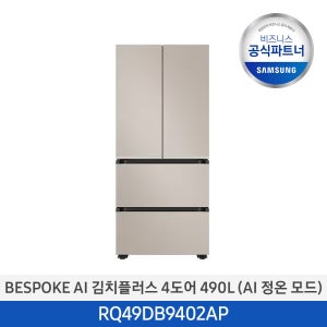 삼성전자 [사업자전용][삼성무료설치] BESPOKE AI 김치플러스 김치냉장고 RQ49DB9402AP 490L 4도어 프리스탠드 (AI 정온모드)