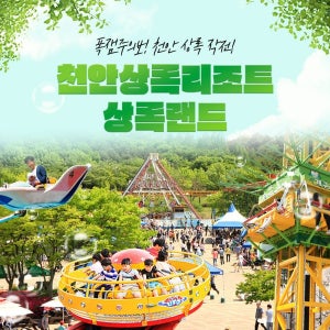 상록리조트 [천안] 상록리조트 상록랜드