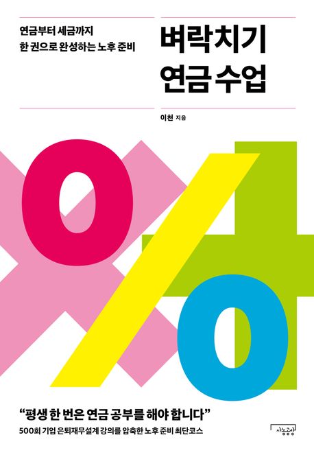 벼락치기 연금수업