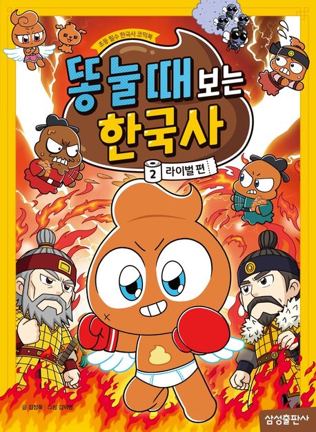 똥 눌 때 보는 한국사 : 초등 필수 한국사 코믹북. 2, 라이벌 편