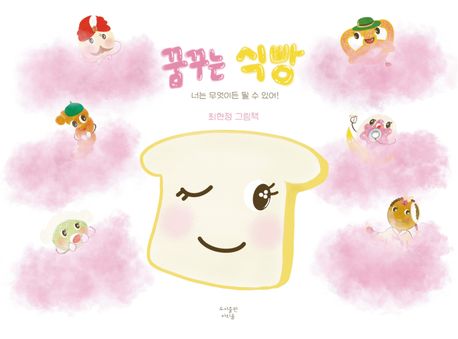 꿈꾸는 식빵 : 너는 무엇이든 될 수 있어! : 최현정 그림책 