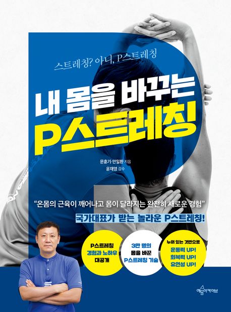 내 몸을 바꾸는 P스트레칭