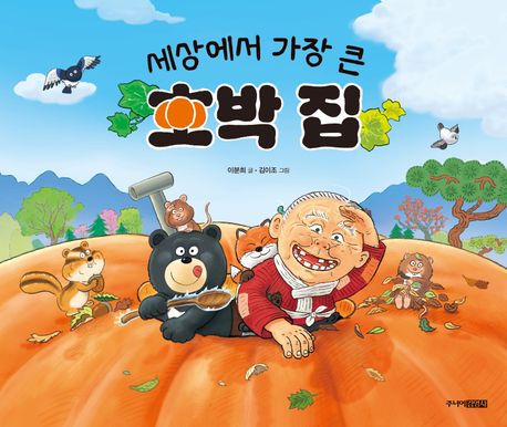 세상에서 가장 큰 호박 집