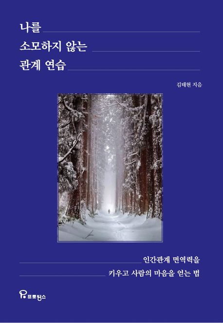 나를 소모하지 않는 관계 연습