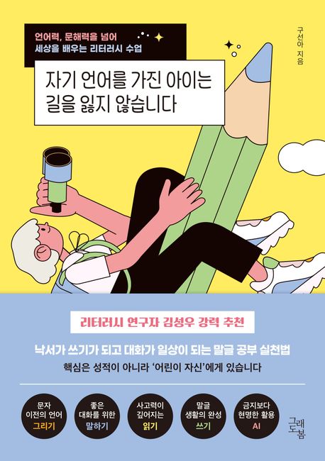 자기 언어를 가진 아이는 길을 잃지 않습니다: 언어력, 문해력을 넘어 세상을 배우는 리터러시 수업 표지