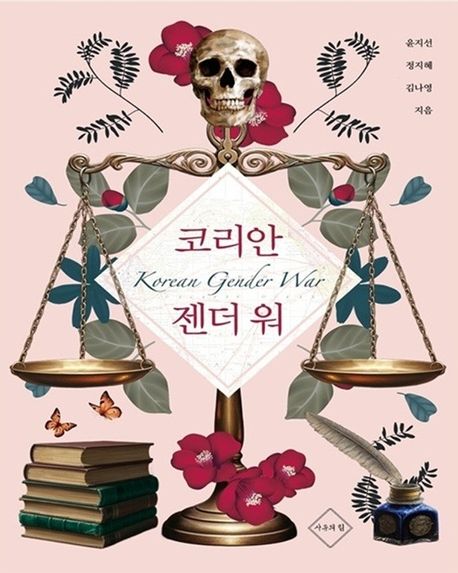 코리안젠더워=Koreangenderwar