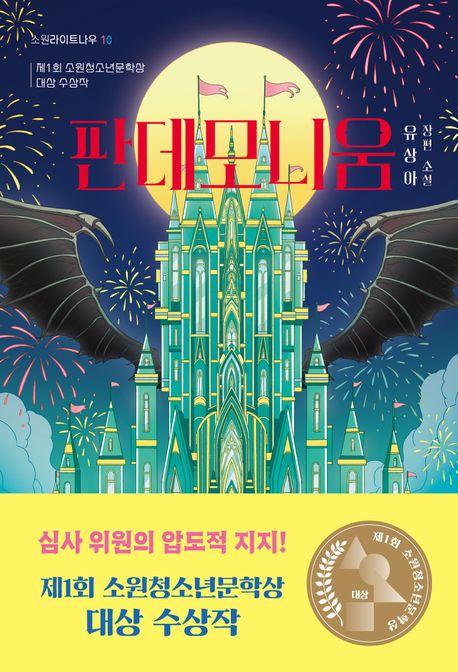 판데모니움 : 유상아 장편 소설