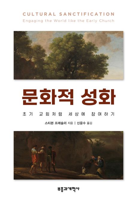 문화적 성화  : 초기 교회처럼 세상에 참여하기