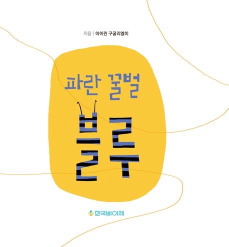 파란 꿀벌 블루 표지