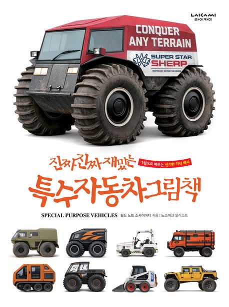 (진짜 진짜 재밌는)특수자동차 그림책 표지