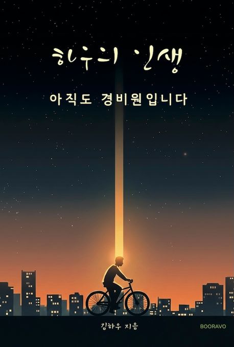 하우의 인생 : 아직도 경비원입니다 : 김하우 일상 에세이