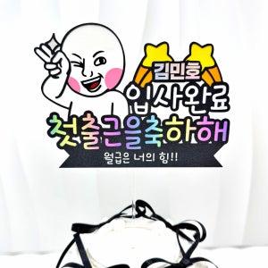 입사 취직 축하 첫출근 회사원 선물 케이크 토퍼 백수탈출, 해온토퍼