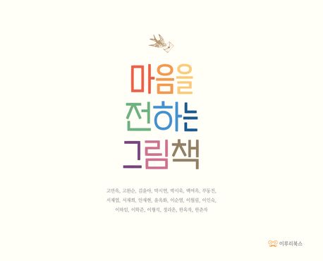 마음을 전하는 그림책 표지