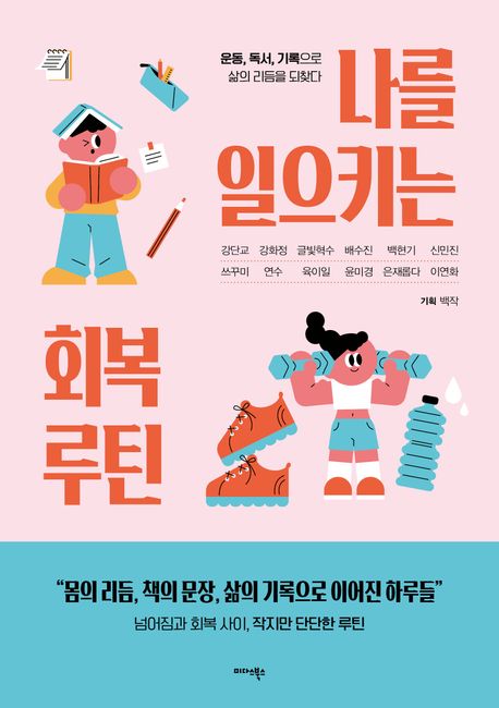 나를 일으키는 회복 루틴 - 운동, 독서, 기록으로 삶의 리듬을 되찾다