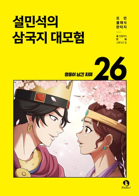 설민석의 삼국지 대모험. 26, 영웅이 남긴 지혜 표지