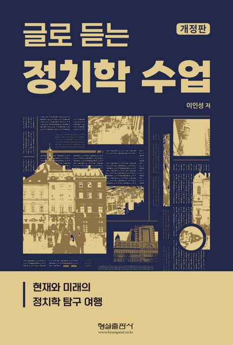 (글로 듣는) 정치학 수업