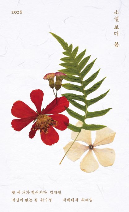 소설 보다 : 봄 2026