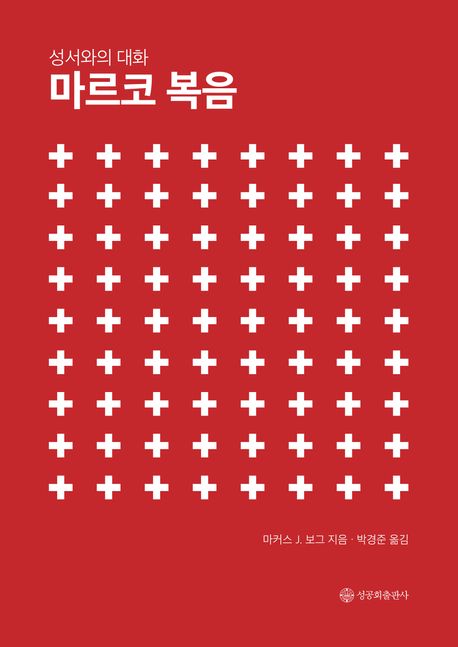 (성서와의 대화) 마르코 복음