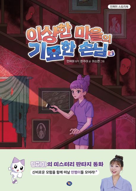 이상한 마을의 기묘한 손님. 4