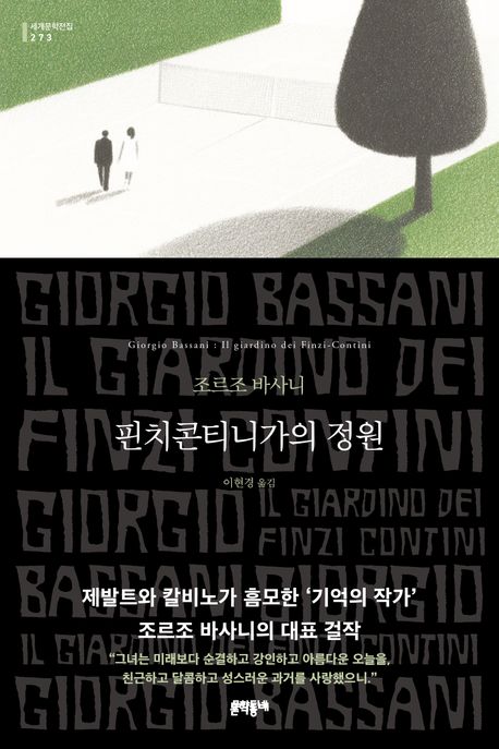 핀치콘티니가의 정원