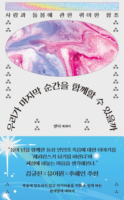 우리가 마지막 순간을 함께할 수 있을까