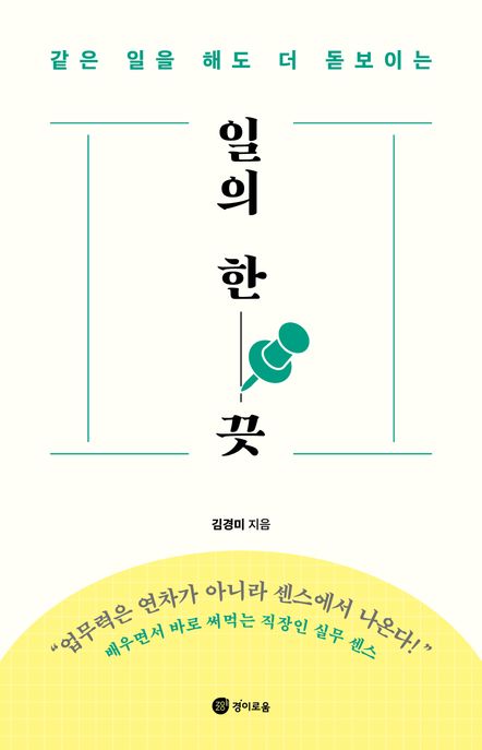 일의 한 끗: 같은 일을 해도 더 돋보이는 표지