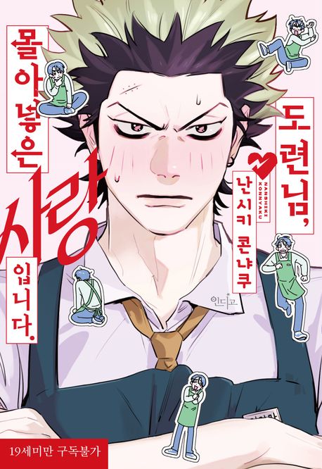 도련님, 몰아넣은 사랑입니다