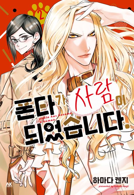 폰타가 사람이 되었습니다