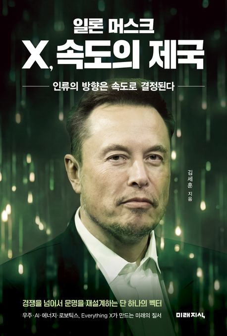 일론머스크X,속도의제국
