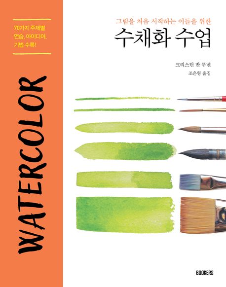 (그림을 처음 시작하는 이들을 위한) 수채화 수업 