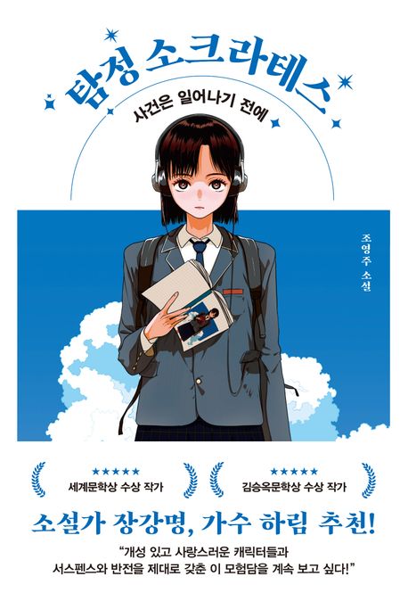 탐정 소크라테스  : 사건은 일어나기 전에