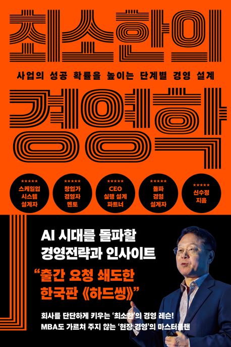 최소한의 경영학 : 사업의 성공 확률을 높이는 단계별 경영 설계  