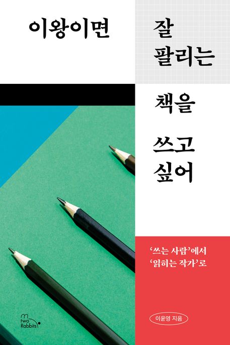 이왕이면 잘 팔리는 책을 쓰고 싶어 : '쓰는 사람'에서 '읽히는 작가'로