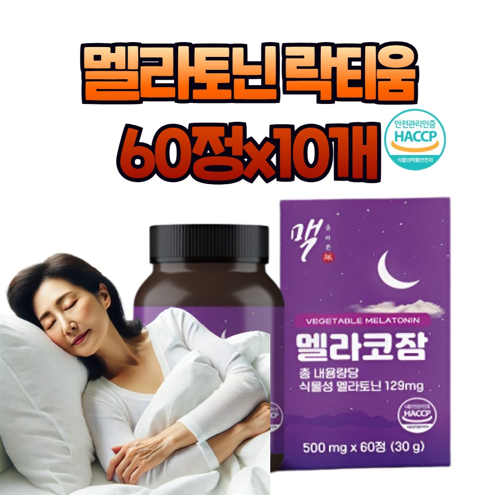 락티움 테아닌 수면 영양제 마그네슘 카제인 효능 식약처 인정 인증 건강기능식품  60정