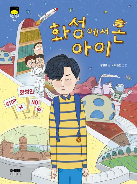 화성에서 온 아이 표지