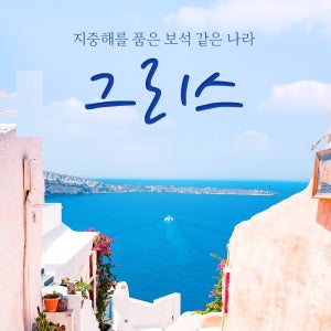 [여행엑스포] 그리스 일주 10일 산토리니2박 원데이 크루즈 메테오라 산토리니 아테네 자유일정 국내선1회 베르기나 이오안니나 아테네시내호텔2박 하나투어