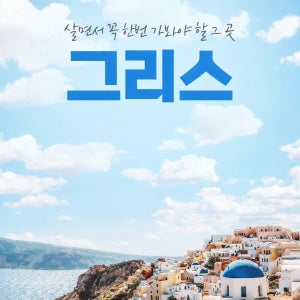 그리스 일주 10일 산토리니2박 원데이 크루즈 메테오라 산토리니 아테네 자유일정 국내선1회 베르기나 이오안니나 아테네시내호텔2박