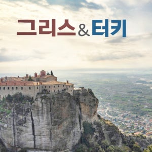 그리스 튀르키예 패키지여행 국내선 2회 터키항공 동굴호텔 특급호텔4박 노쇼핑 노팁 하나투어