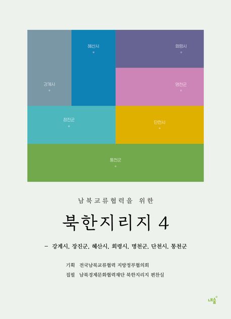 (남북교류협력을 위한) 북한지리지. 4, 강계시, 장진군, 혜산시, 회령시, 명천군, 단천시, 통천군