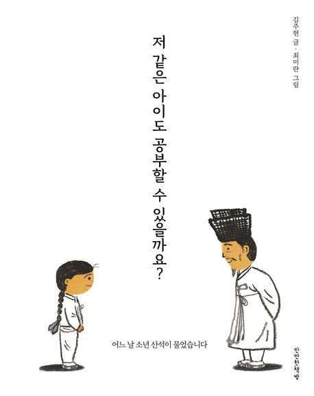 저 같은 아이도 공부할 수 있을까요? : 어느 날 소년 산석이 물었습니다 표지