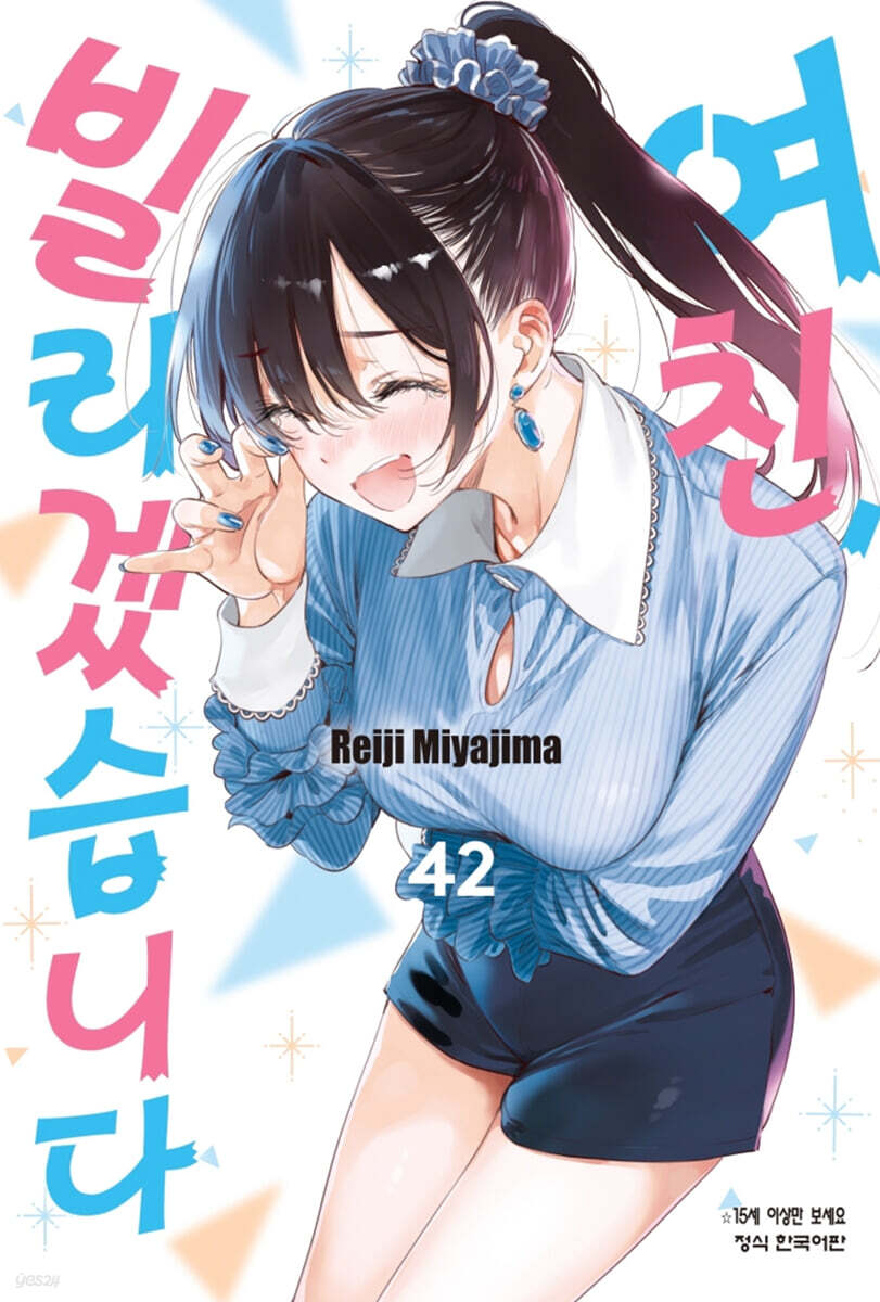 여친, 빌리겠습니다