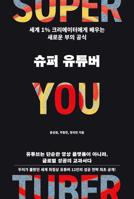 슈퍼유튜버